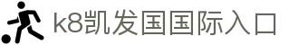 k8凯发国国际入口|凯发在线地址 - (中国)泉州市k8凯发国国际入口集团公司欢迎您